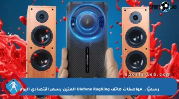 رسميًا.. مواصفات هاتف Ulefone RugKing المتين بسعر اقتصادي اليوم
